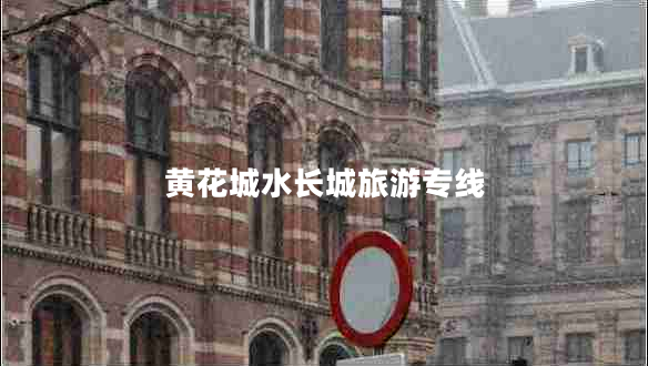 黃花城水長城旅游專線 黃花城水長城旅游專線