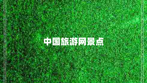 中國(guó)旅游網(wǎng)景點(diǎn)
