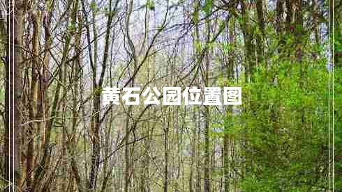 黃石公園位置圖