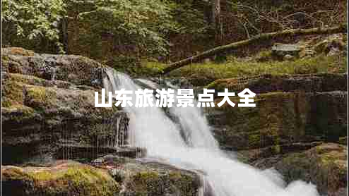 山東旅游景點(diǎn)大全