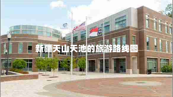 新疆天山天池的旅游路線圖