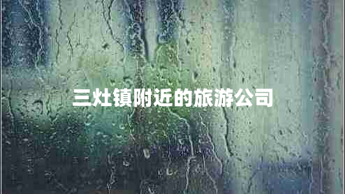 三灶鎮(zhèn)附近的旅游公司