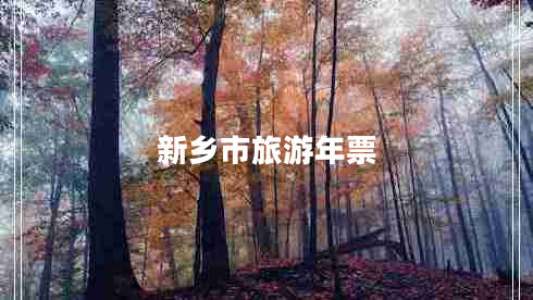 新鄉(xiāng)市旅游年票 新鄉(xiāng)市旅游年票