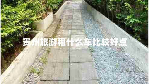 貴州旅游租什么車比較好點(diǎn)