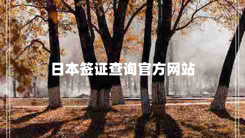 日本簽證查詢官方網(wǎng)站 日本簽證查詢官方網(wǎng)站