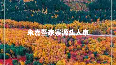 永嘉暨家寨源頭人家