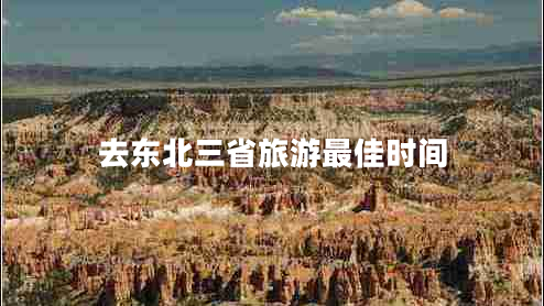 去東北三省旅游最佳時間