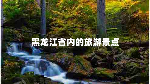 黑龍江省內(nèi)的旅游景點