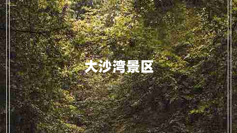 大沙灣景區(qū)