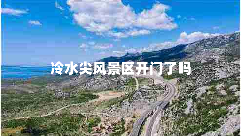 冷水尖風景區(qū)開門了嗎