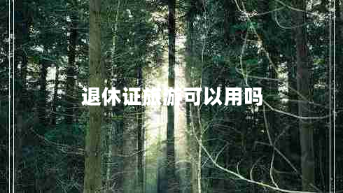 退休證旅游可以用嗎