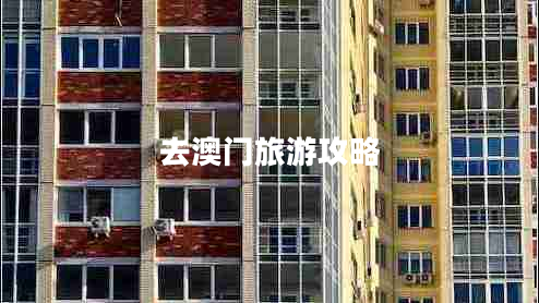 去澳門旅游攻略 去澳門旅游攻略