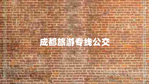 成都旅游專線公交 成都旅游專線公交