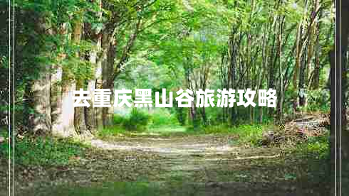 去重慶黑山谷旅游攻略