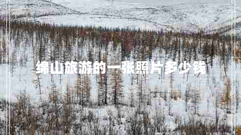 綿山旅游的一張照片多少錢