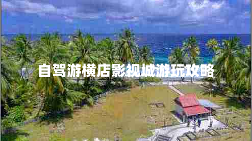 自駕游橫店影視城游玩攻略