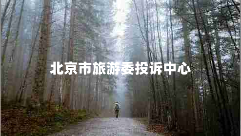 北京市旅游委投訴中心