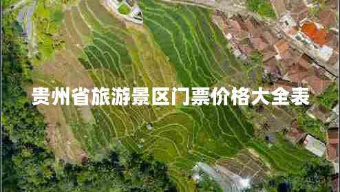 貴州省旅游景區(qū)門票價格大全表 貴州省旅游景區(qū)門票價格大全表