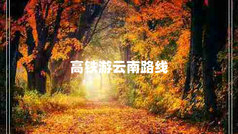 高鐵游云南路線
