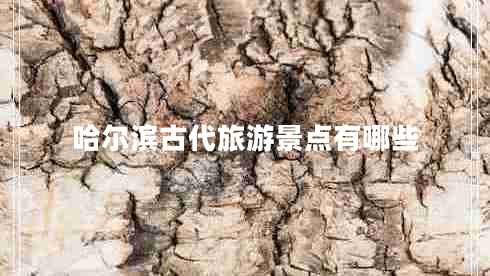 哈爾濱古代旅游景點(diǎn)有哪些 哈爾濱古代旅游景點(diǎn)有哪些