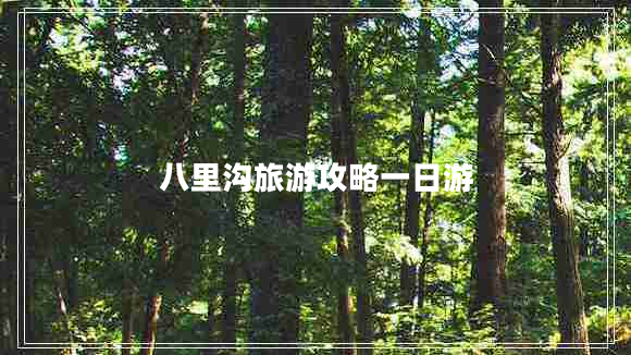 八里溝旅游攻略一日游 八里溝旅游攻略一日游