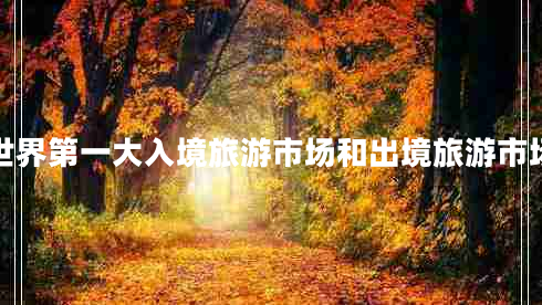 世界第一大入境旅游市場和出境旅游市場