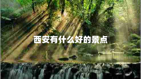西安有什么好的景點