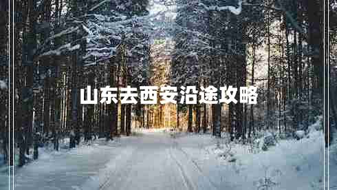山東去西安沿途攻略