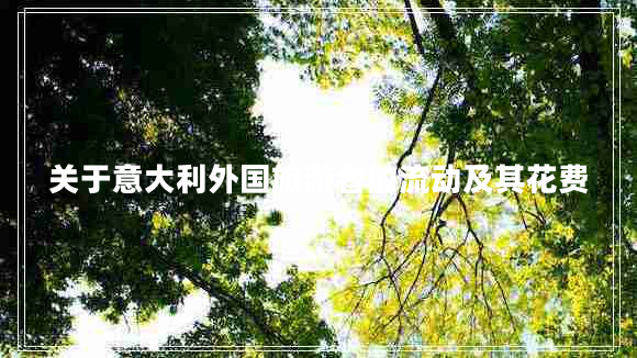 關(guān)于意大利外國(guó)旅游者的流動(dòng)及其花費(fèi) 關(guān)于意大利外國(guó)旅游者的流動(dòng)及其花費(fèi)