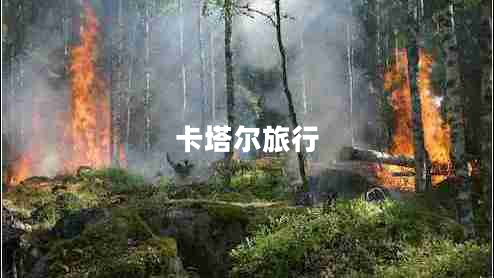 卡塔爾旅行 卡塔爾旅行