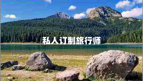 私人訂制旅行師 私人訂制旅行師