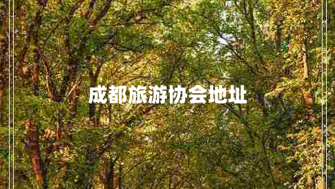 成都旅游協(xié)會(huì)地址 成都旅游協(xié)會(huì)地址