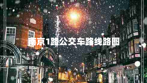 南京1路公交車(chē)路線(xiàn)路圖 南京1路公交車(chē)路線(xiàn)路圖