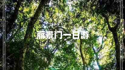 麗景門一日游 麗景門一日游