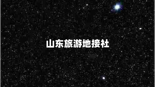 山東旅游地接社 山東旅游地接社