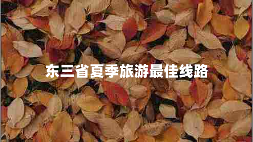 東三省夏季旅游最佳線路 東三省夏季旅游最佳線路