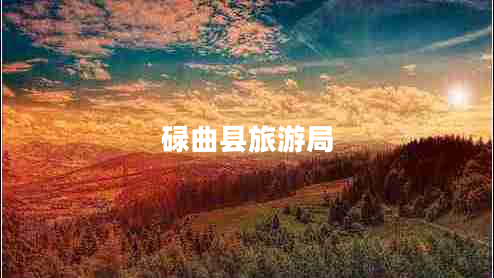 碌曲縣旅游局