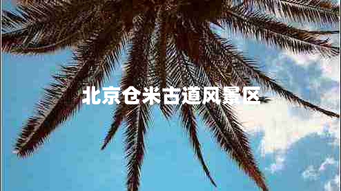 北京倉米古道風景區(qū)