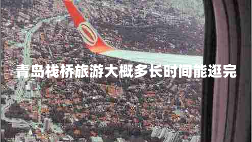 青島棧橋旅游大概多長(zhǎng)時(shí)間能逛完 青島棧橋旅游大概多長(zhǎng)時(shí)間能逛完