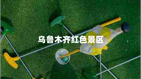 烏魯木齊紅色景區(qū)