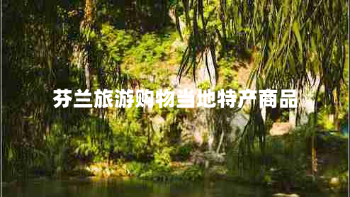 芬蘭旅游購物當(dāng)?shù)靥禺a(chǎn)商品 芬蘭旅游購物當(dāng)?shù)靥禺a(chǎn)商品