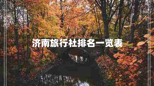 濟南旅行社排名一覽表 濟南旅行社排名一覽表