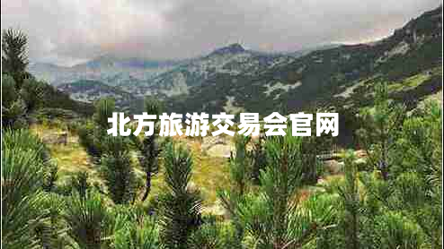 北方旅游交易會(huì)官網(wǎng)