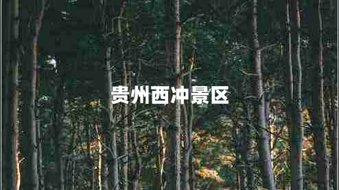 貴州西沖景區(qū)