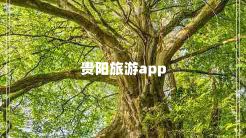 貴陽旅游app 貴陽旅游app