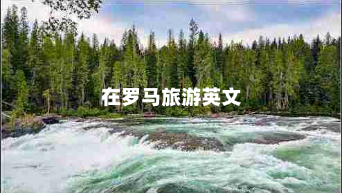 在羅馬旅游英文 在羅馬旅游英文