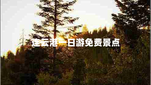 連云港一日游免費(fèi)景點(diǎn) 連云港一日游免費(fèi)景點(diǎn)