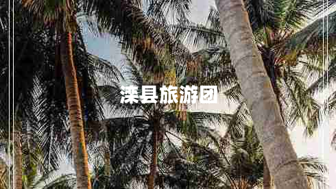 灤縣旅游團(tuán) 灤縣旅游團(tuán)