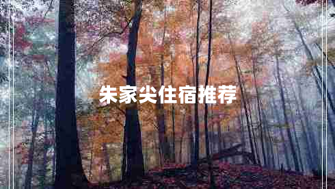 朱家尖住宿推薦 朱家尖住宿推薦