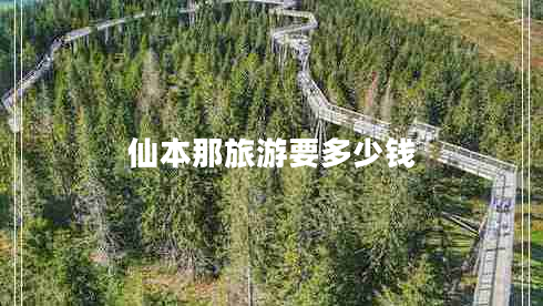 仙本那旅游要多少錢 仙本那旅游要多少錢